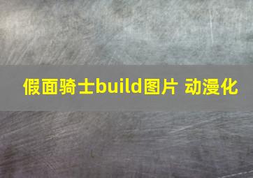 假面骑士build图片 动漫化